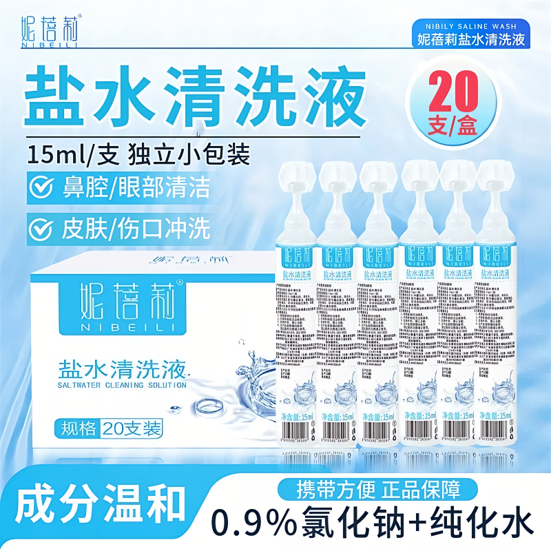 妮蓓莉盐水清洗液0.9％氯化钠皮肤伤口清洗鼻腔眼部清洁用20支/盒