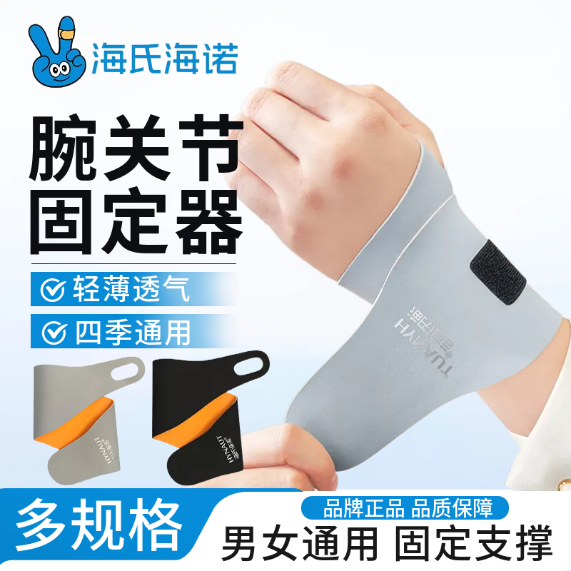 海氏海诺腕关节固定器手腕固定带运动护具支撑大拇指手握护具腕带