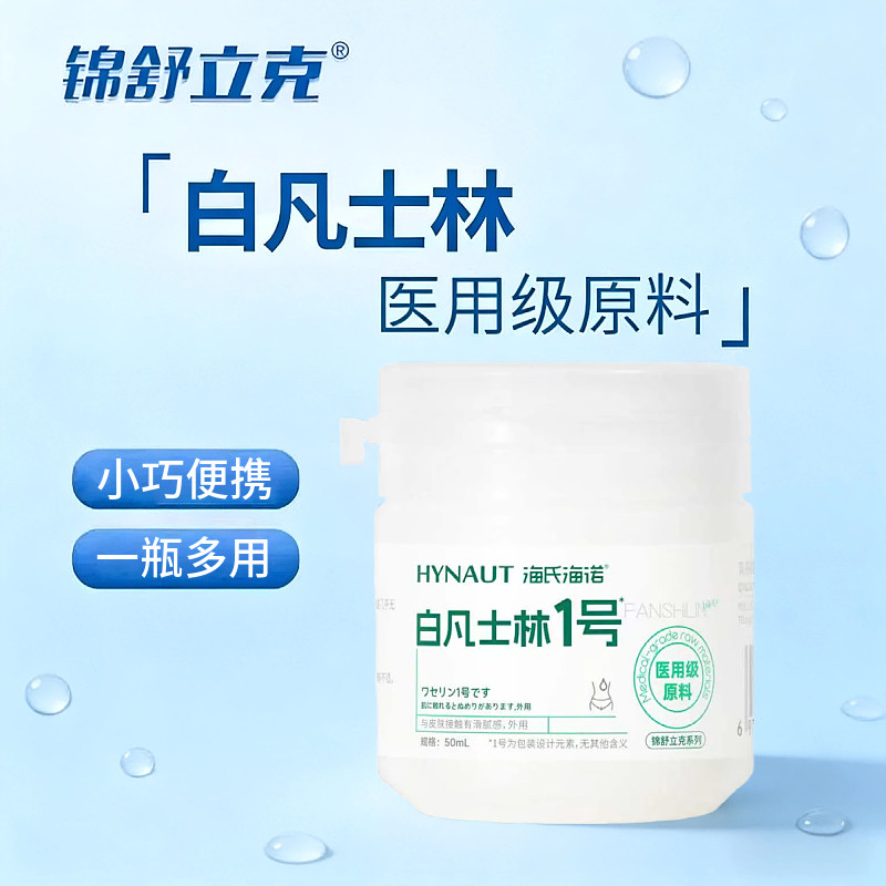 海氏海诺医用级原料白凡士林手足唇干裂润滑感用皮肤润滑剂50ml,保健用品,皮肤消毒护理（消）,淘宝优惠券,粉丝福利购,淘宝优惠卷