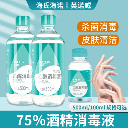 海氏海诺医用75度酒精消毒液医疗家用皮肤消毒免洗杀菌乙醇500ml