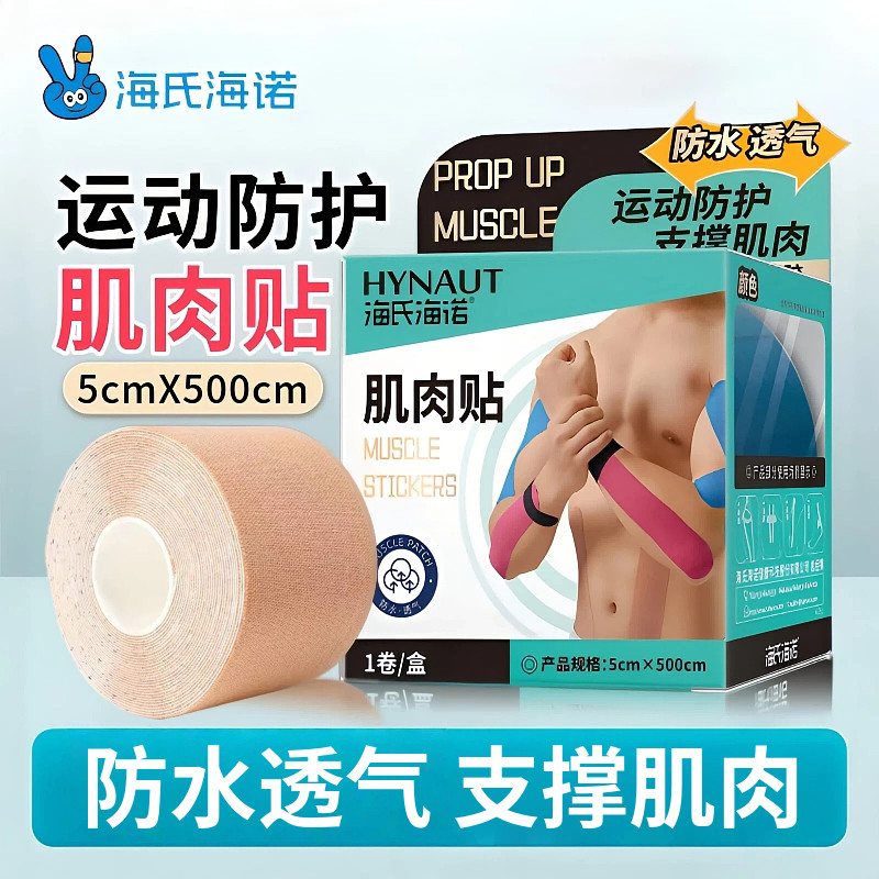 海氏海诺运动防护肌肉贴运动绷带胶带肌内效贴布肌力马拉松跑步用