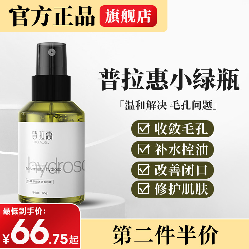 普拉惠小绿瓶马鞭草酮迷迭香马迷纯露闭口粉刺爽肤水官方惠旗舰店