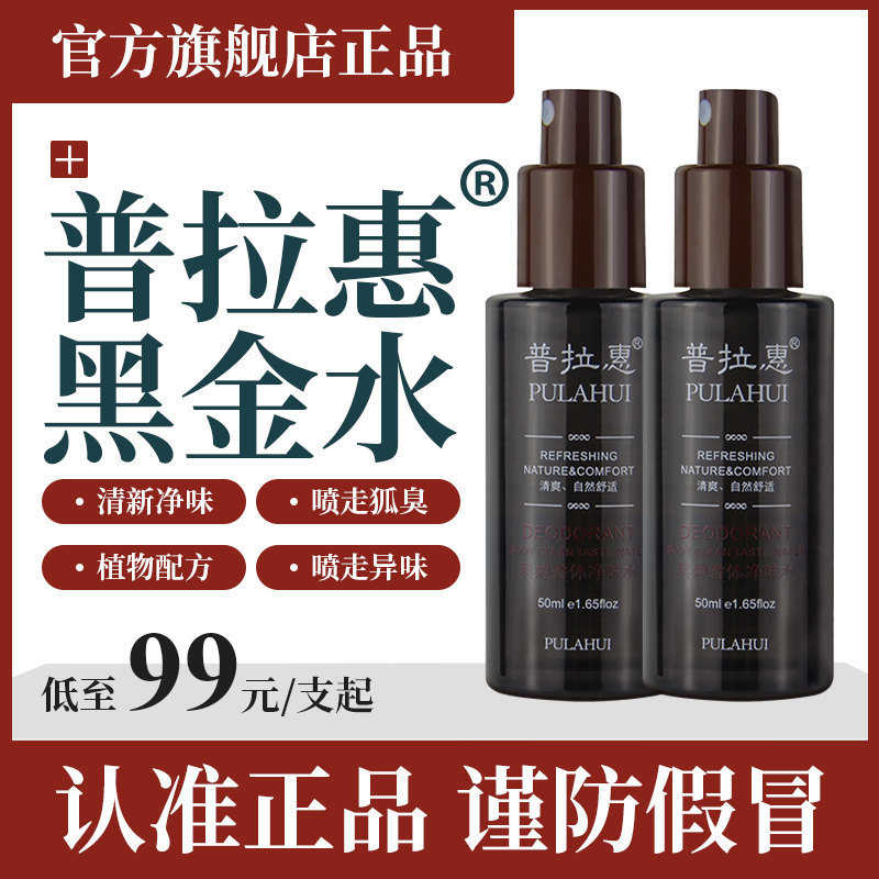 普拉惠黑金香体水去狐臭止汗露臭除狐臭净腋下男女腋窝去异味会慧