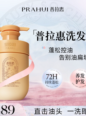 普拉惠洗发水控油蓬松东胖浦普蒲拉慧会回洗发膏来官方正品旗舰店