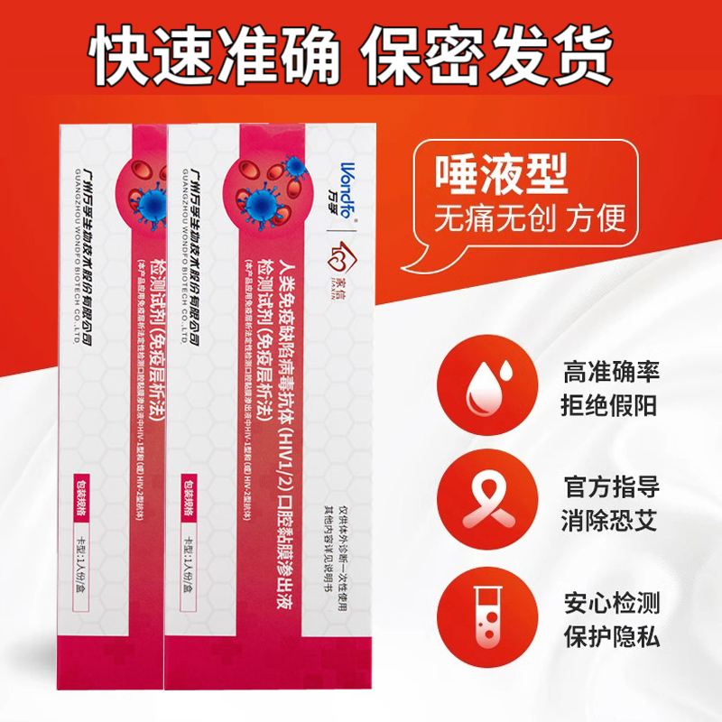 万孚医用艾滋病检测试纸唾液口腔hiv试条无痛无创试剂盒自查家用