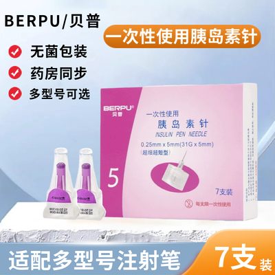 贝普一次性使用胰岛素针一盒7支