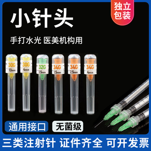 医用一次性使用无菌注射针手打水光小针头非无痛蚊子针独立包装针
