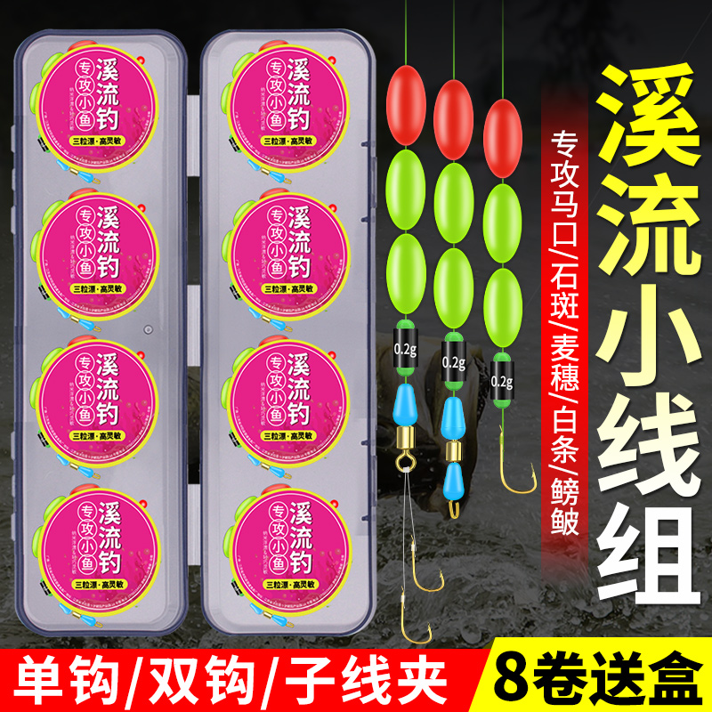 三粒漂溪流钓小线组成品