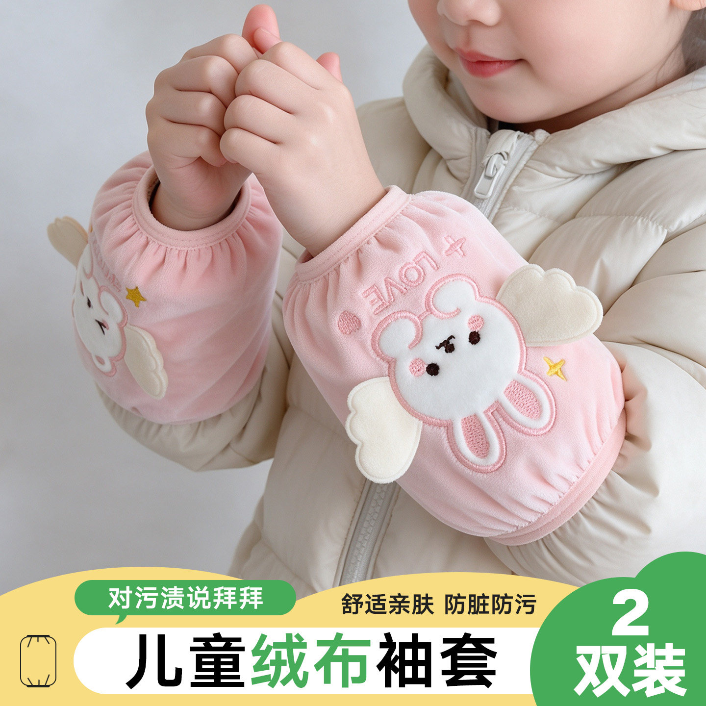 宝宝袖套秋冬防脏防污儿童短款绒布袖头可爱小熊护袖女童男童套袖