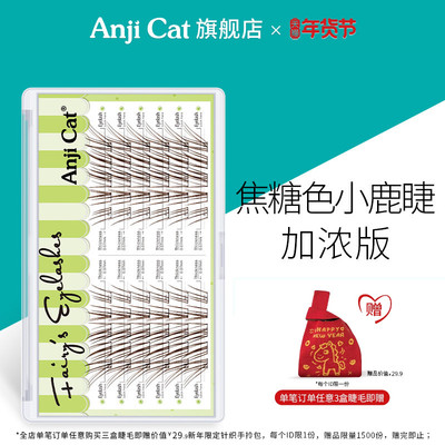 小鹿睫加浓版焦糖色淡颜假睫毛