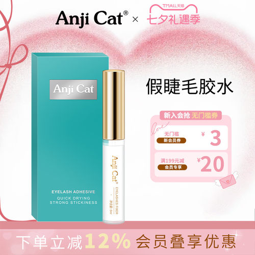 anjicat正品两用速干假睫毛胶水