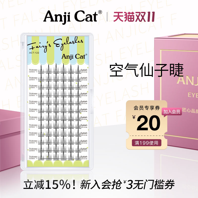 anjicat轻盈空气仙子自嫁接睫毛