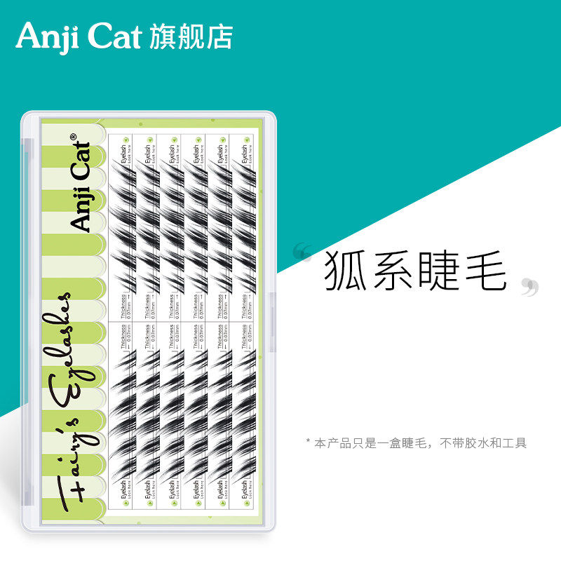亚裔专用狐系自然卷翘假睫毛 ANJICAT单株自嫁接睫毛 C卷度斜飞款
