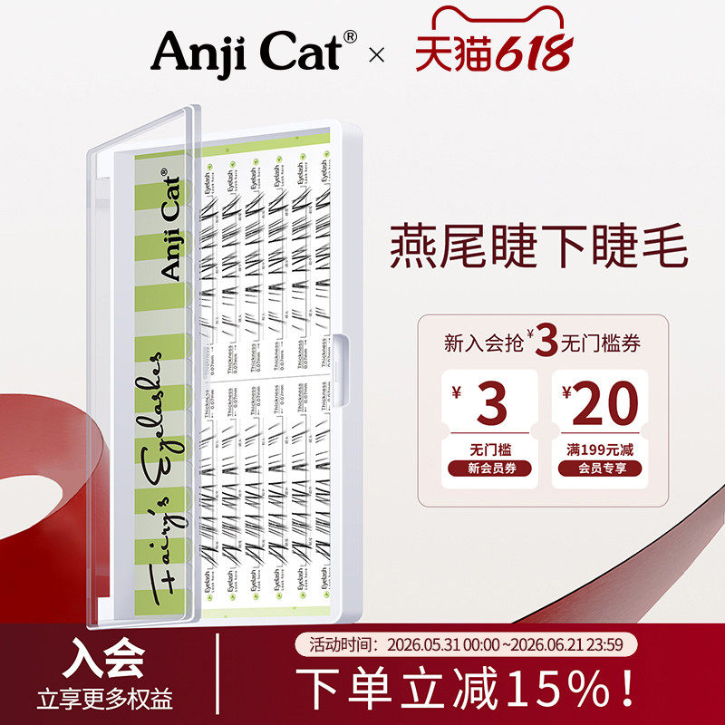 anjicat燕尾睫下睫毛上镜款下眼睫毛搭配浓密上睫毛J翘假睫毛