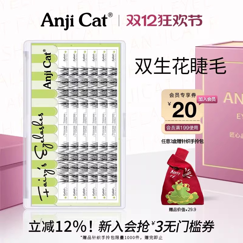 anjicat双生花睫毛懒人仙子睫毛