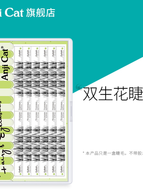 anjicat双生花睫毛懒人仙子睫毛自嫁接假睫毛分段自然仿真眼睫毛