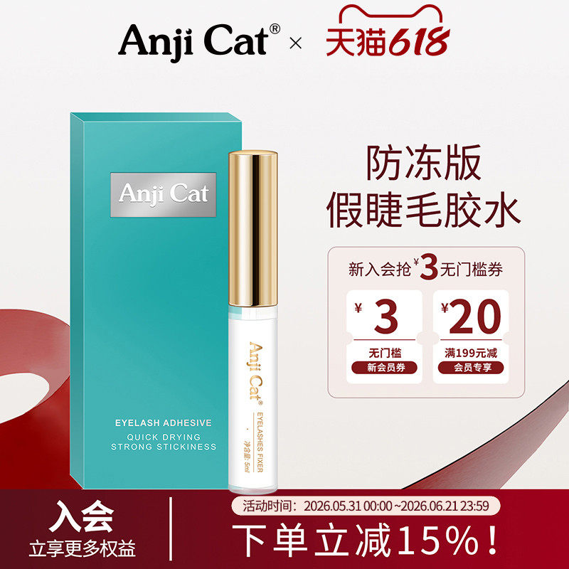 anjicat【防冻假睫毛胶水】透明无痕日用自己粘贴朵毛胶水