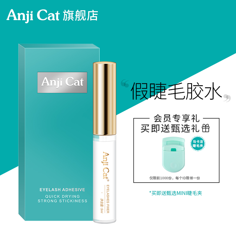 anjicat正品假睫毛胶水自然持久速干贴自嫁接睫毛透明日用无痕胶 彩妆/香水/美妆工具 胶水 原图主图