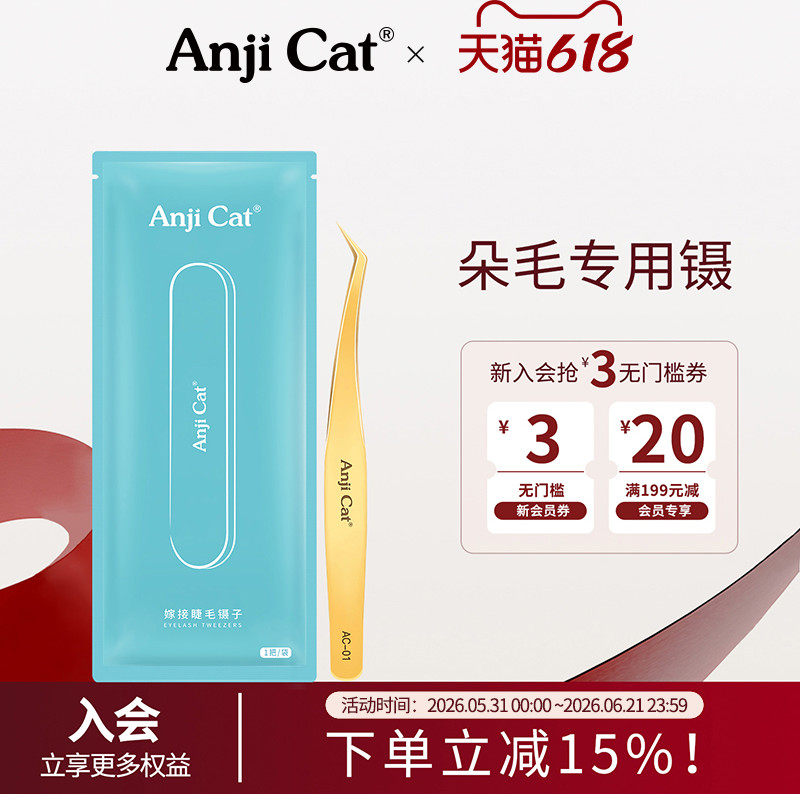 anjicat高精度嫁接睫毛开花镊子工具美睫师专用金羽镊假睫毛夹子