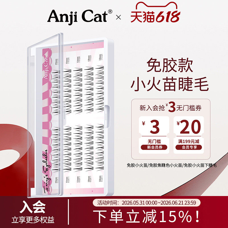 anjicat免胶小火苗免胶自粘假睫毛上/下眼睫毛小火苗睫毛自然清透