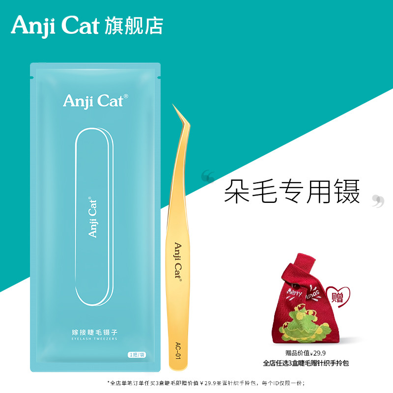 anjicat高精度美睫师专用镊子