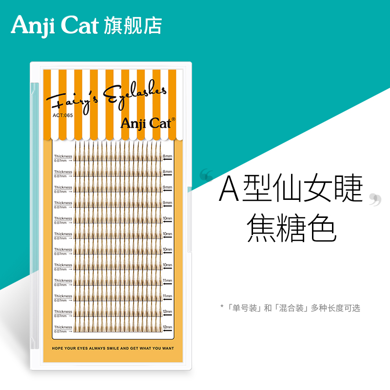 anjicat焦糖色A型睫毛仙女假睫毛棕色仙子单簇朵毛自然仿真混合装