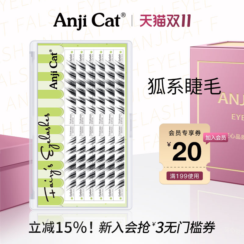 anjicat单簇狐系网红睫毛