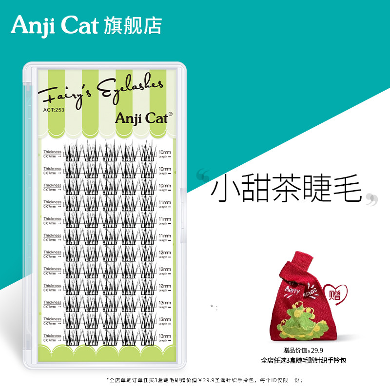 anjicat小甜茶假睫毛单簇自然款