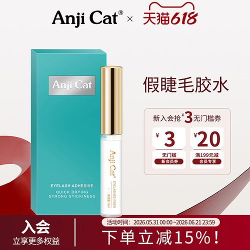 anjicat正品两用速干假睫毛胶水