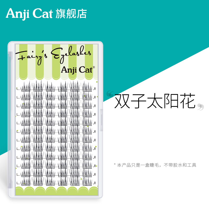 anjicat双子太阳花睫毛