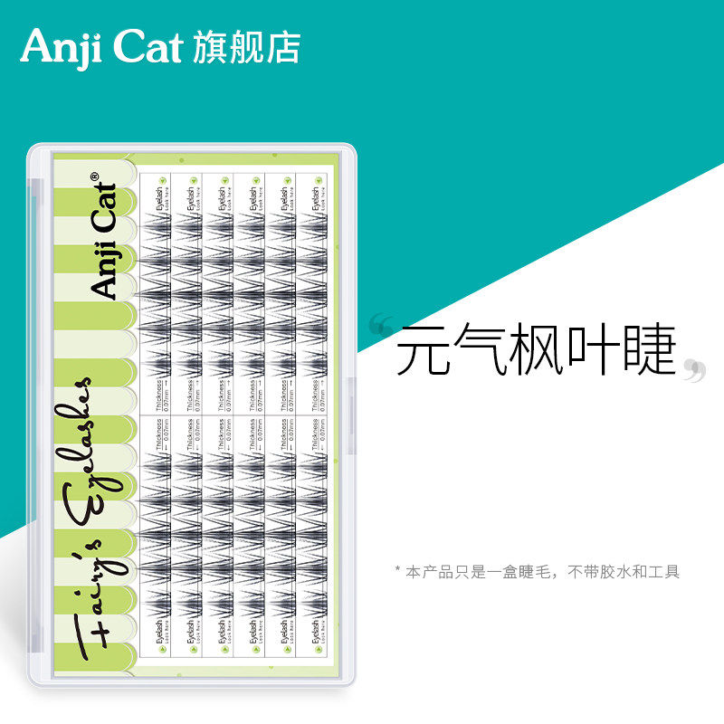 anjicat元气枫叶睫毛猫系造型纤长卷翘羽扇款自嫁接假睫毛