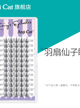 anjicat羽扇仙子睫毛懒人自嫁接假睫毛分段式朵毛混合装
