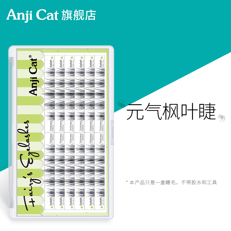 anjicat元气单簇枫叶睫毛