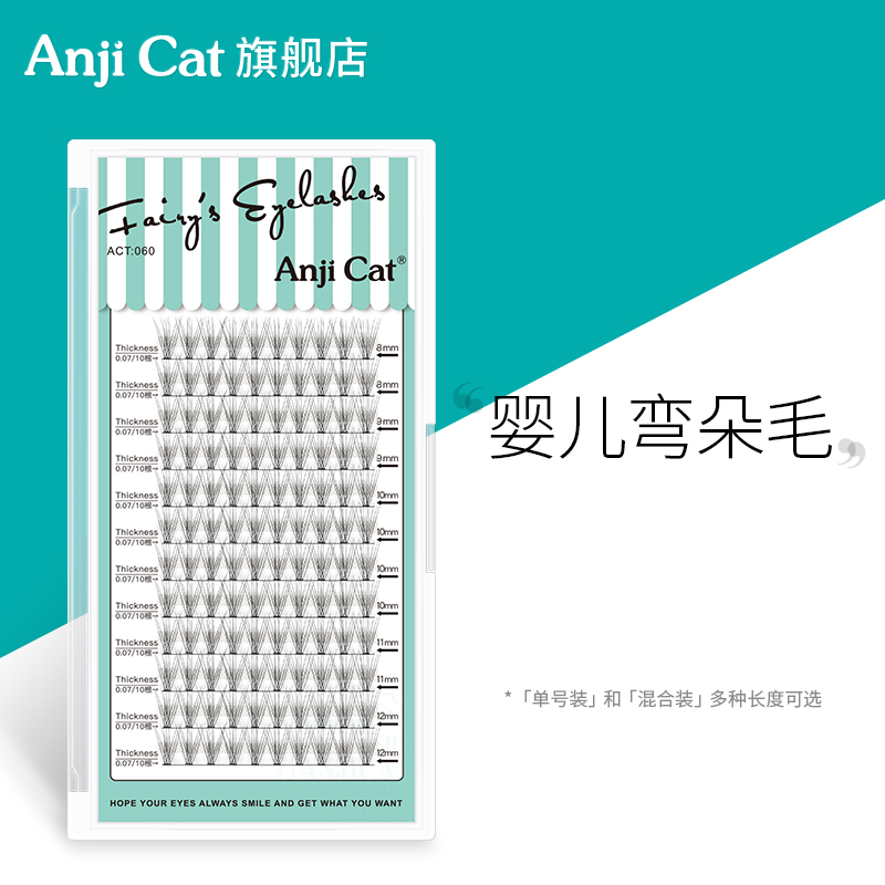 anjicat婴儿弯朵毛轻盈假睫毛