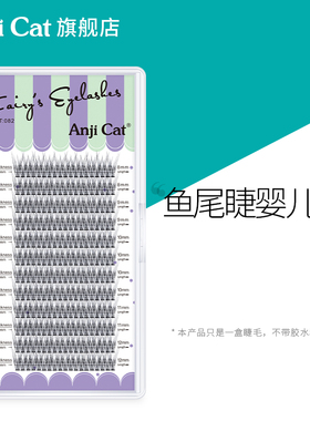 anjicat婴儿弯鱼尾睫毛国风LJ微翘自然上镜鱼尾型J翘假睫毛