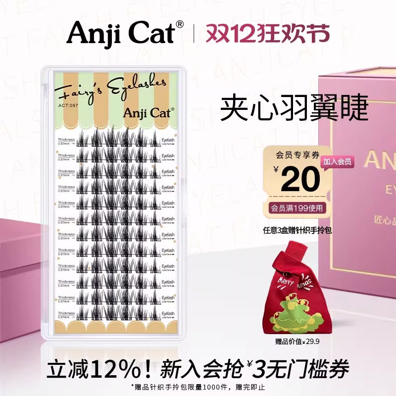 anjicat夹心羽翼睫毛混装