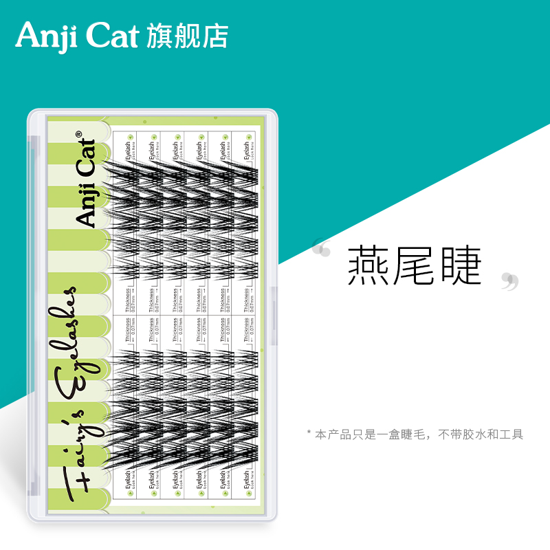 anjicat燕尾睫毛J翘燕尾仙子睫自然放大双眼自带美颜效果的假睫毛