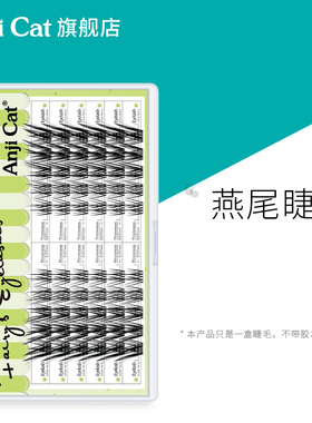 anjicat燕尾睫毛J翘燕尾仙子睫自然放大双眼自带美颜效果的假睫毛