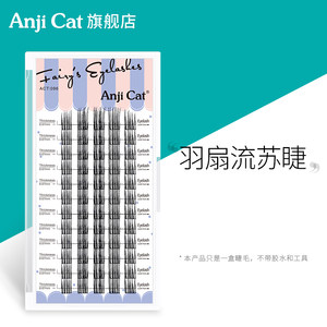 anjicat羽扇流苏睫混装