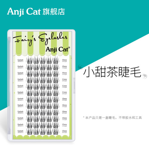 anjicat小甜茶睫毛素颜假睫毛