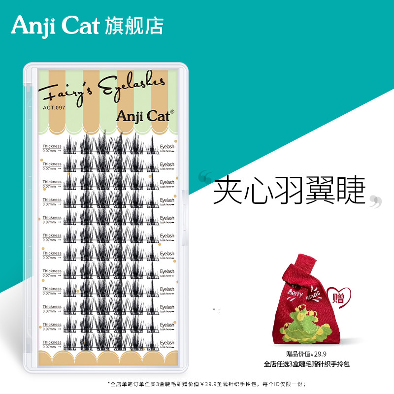 anjicat夹心羽翼睫毛混装