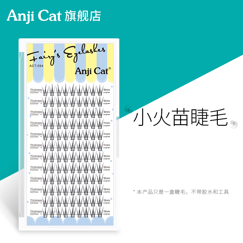 anjicat小火苗睫毛单簇混合装