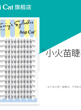 anjicat小火苗睫毛网红款泰式自嫁接自然假睫毛分段式朵毛混合装