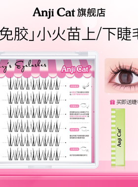 anjicat免胶小火苗免胶自粘假睫毛上/下眼睫毛小火苗睫毛自然清透
