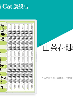 anjicat山茶花睫毛自然灵动自嫁接假睫毛素颜上镜放大眼睛