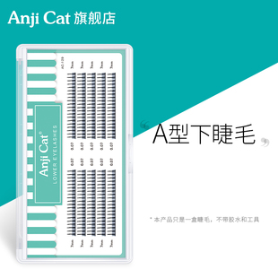 anjicat网红款 A型下睫毛仙女睫毛M形嫁接假睫毛自然仿真仙子毛7mm