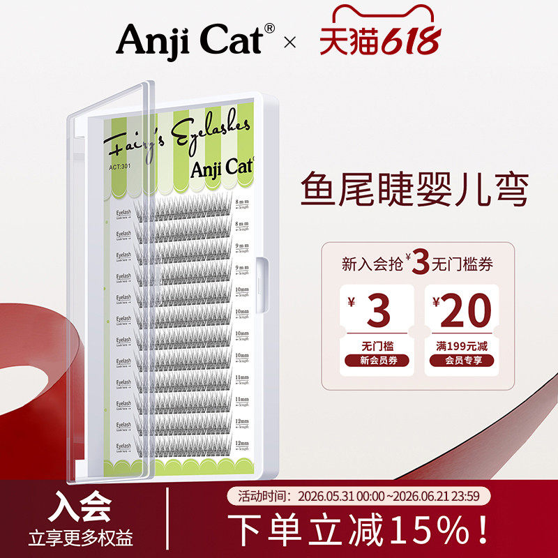 anjicat婴儿弯鱼尾睫毛国风LJ微翘自然上镜鱼尾型J翘假睫毛