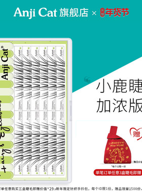 anjicat小鹿睫毛加浓版空气毛流感分段假睫毛加密款仿真野生淡颜