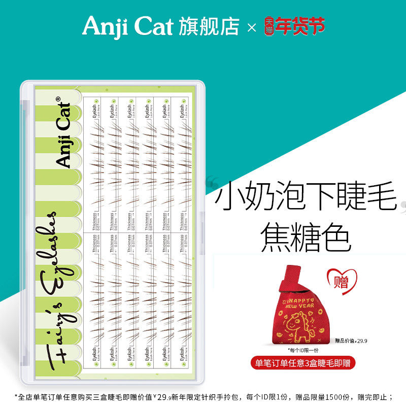 anjicat小奶泡下睫毛焦糖色素颜空气感下眼睫毛棕色淡颜假睫毛,彩妆/香水/美妆工具,假睫毛,淘宝优惠券,粉丝福利购,淘宝优惠卷
