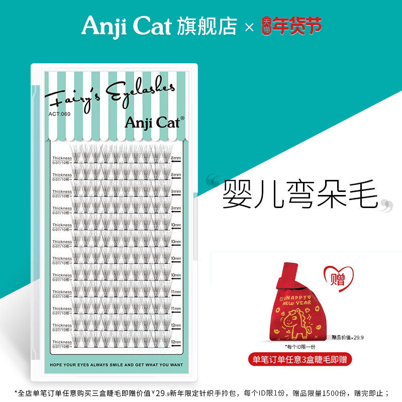 anjicat婴儿弯睫毛自然日常妆假睫毛柔软妈生微翘J翘网红款,彩妆/香水/美妆工具,假睫毛,淘宝优惠券,粉丝福利购,淘宝优惠卷